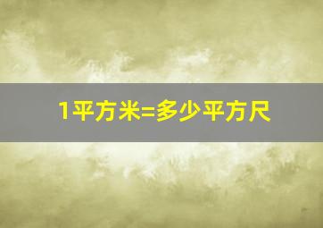 1平方米=多少平方尺