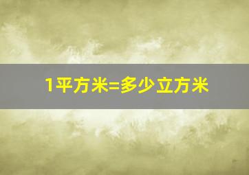 1平方米=多少立方米