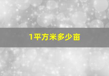 1平方米多少亩