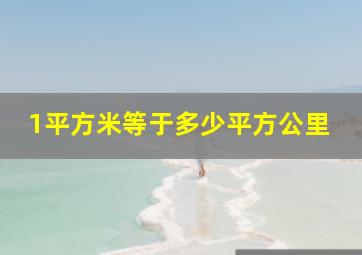 1平方米等于多少平方公里