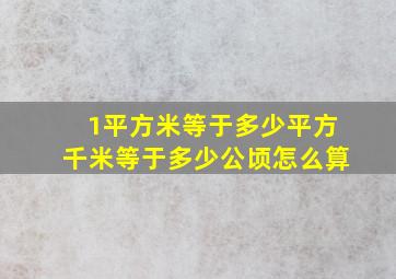 1平方米等于多少平方千米等于多少公顷怎么算