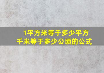 1平方米等于多少平方千米等于多少公顷的公式