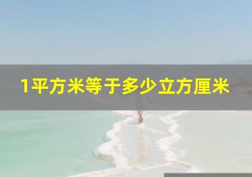 1平方米等于多少立方厘米