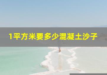 1平方米要多少混凝土沙子