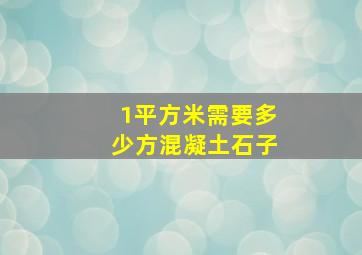 1平方米需要多少方混凝土石子