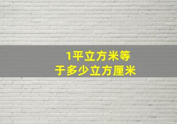 1平立方米等于多少立方厘米