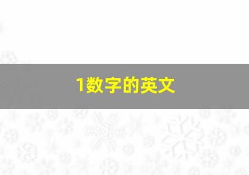 1数字的英文