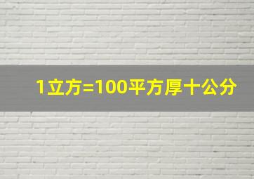 1立方=100平方厚十公分