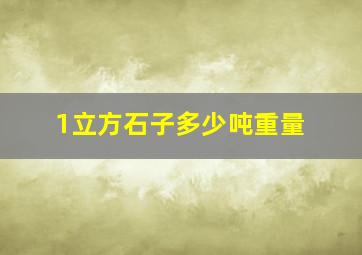 1立方石子多少吨重量