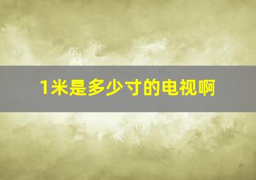 1米是多少寸的电视啊