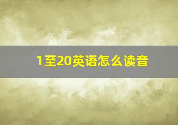 1至20英语怎么读音