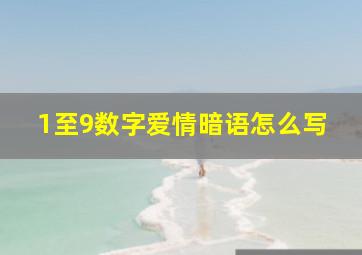 1至9数字爱情暗语怎么写