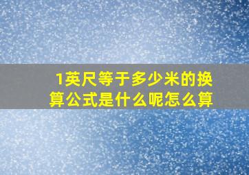 1英尺等于多少米的换算公式是什么呢怎么算