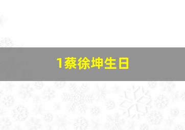 1蔡徐坤生日