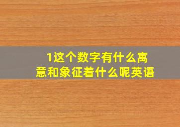 1这个数字有什么寓意和象征着什么呢英语