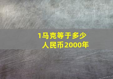 1马克等于多少人民币2000年