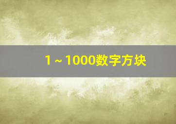 1～1000数字方块