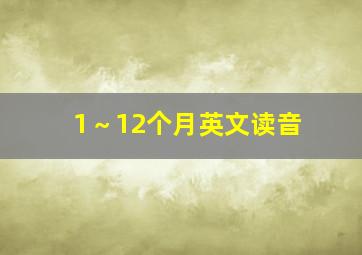 1～12个月英文读音