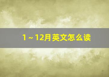 1～12月英文怎么读