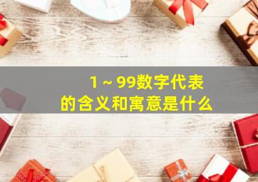 1～99数字代表的含义和寓意是什么