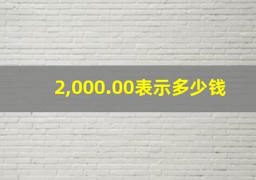 2,000.00表示多少钱