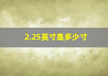 2.25英寸是多少寸