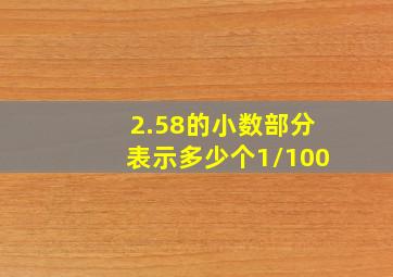 2.58的小数部分表示多少个1/100