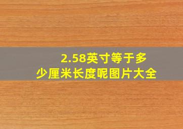 2.58英寸等于多少厘米长度呢图片大全