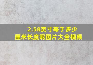 2.58英寸等于多少厘米长度呢图片大全视频