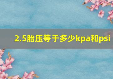 2.5胎压等于多少kpa和psi