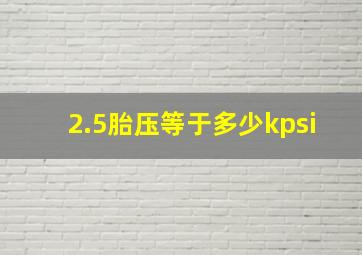 2.5胎压等于多少kpsi