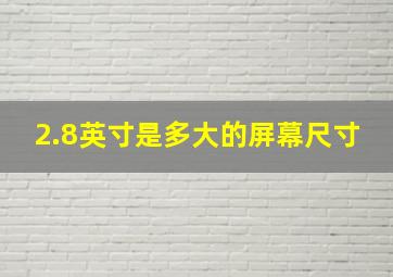 2.8英寸是多大的屏幕尺寸