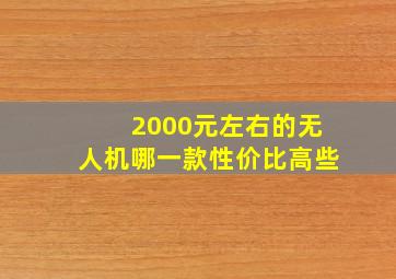 2000元左右的无人机哪一款性价比高些