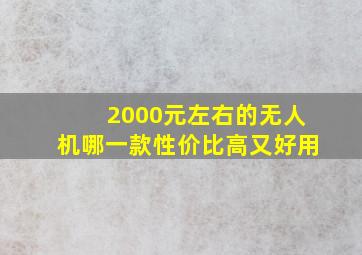 2000元左右的无人机哪一款性价比高又好用