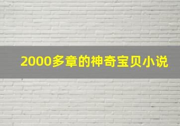 2000多章的神奇宝贝小说