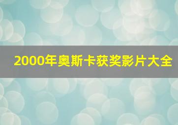 2000年奥斯卡获奖影片大全