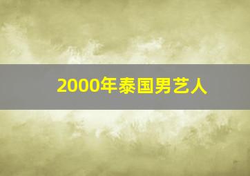 2000年泰国男艺人