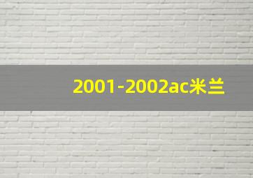 2001-2002ac米兰