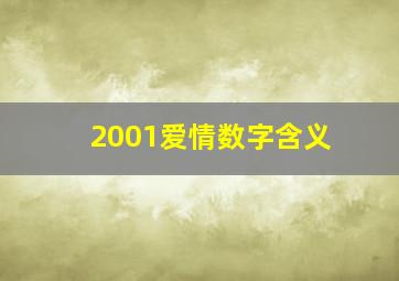 2001爱情数字含义