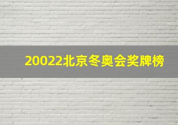 20022北京冬奥会奖牌榜