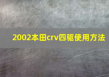 2002本田crv四驱使用方法