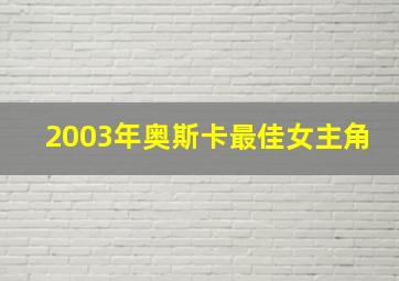 2003年奥斯卡最佳女主角