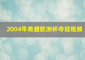 2004年希腊欧洲杯夺冠视频