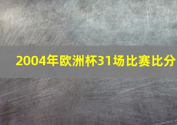 2004年欧洲杯31场比赛比分