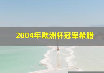 2004年欧洲杯冠军希腊