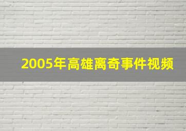 2005年高雄离奇事件视频