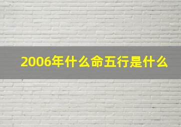 2006年什么命五行是什么