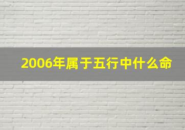 2006年属于五行中什么命