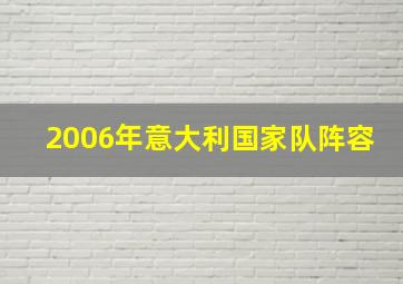 2006年意大利国家队阵容