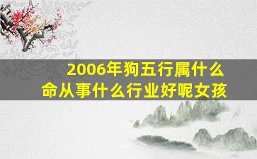 2006年狗五行属什么命从事什么行业好呢女孩